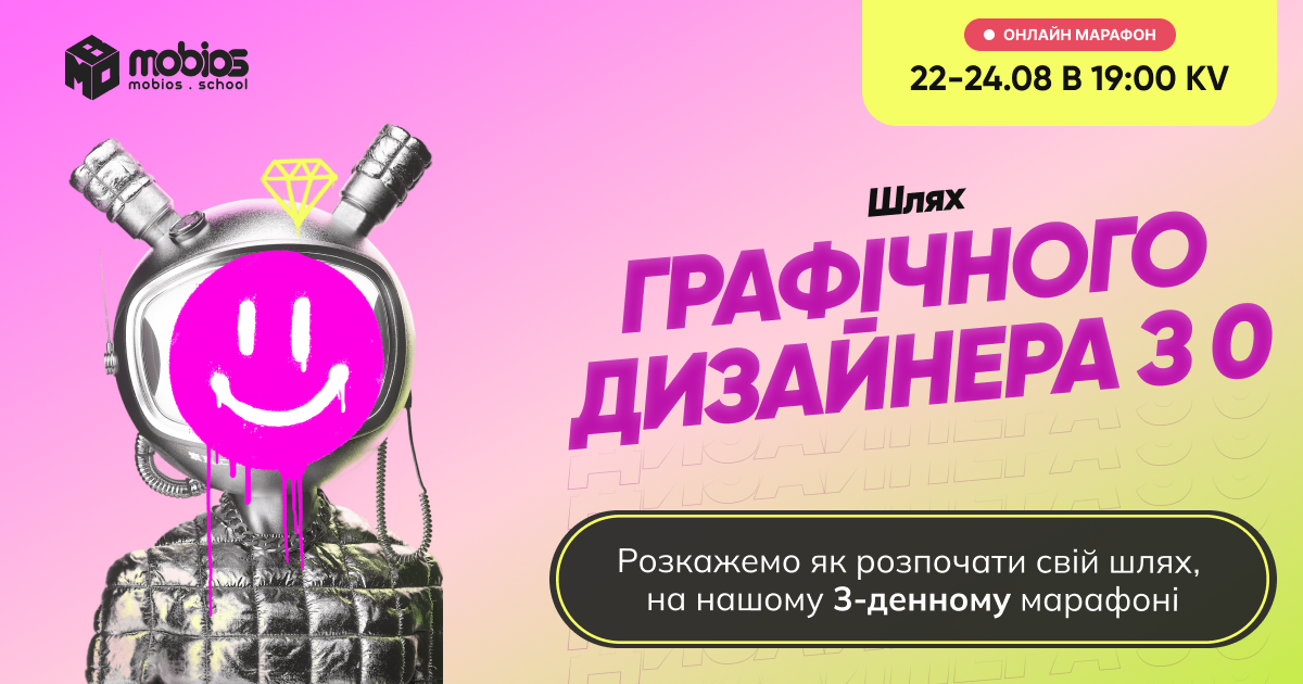 Шлях графiчного дизайнера з 0!